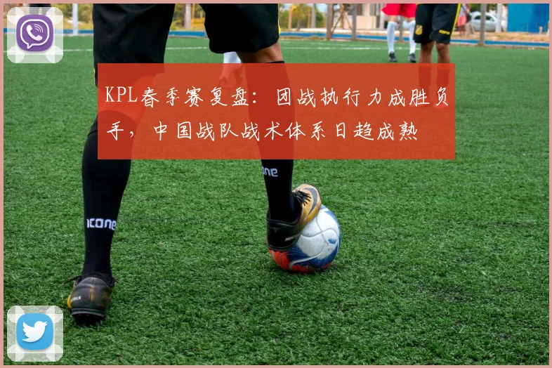 KPL春季赛复盘：团战执行力成胜负手，中国战队战术体系日趋成熟