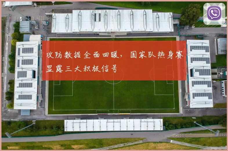 攻防数据全面回暖，国家队热身赛显露三大积极信号