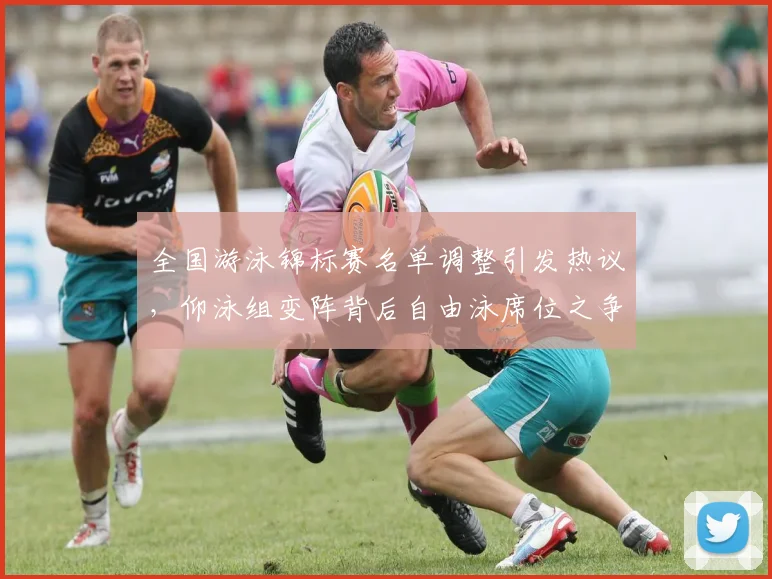 全国游泳锦标赛名单调整引发热议，仰泳组变阵背后自由泳席位之争白热化 - 万彩官网
