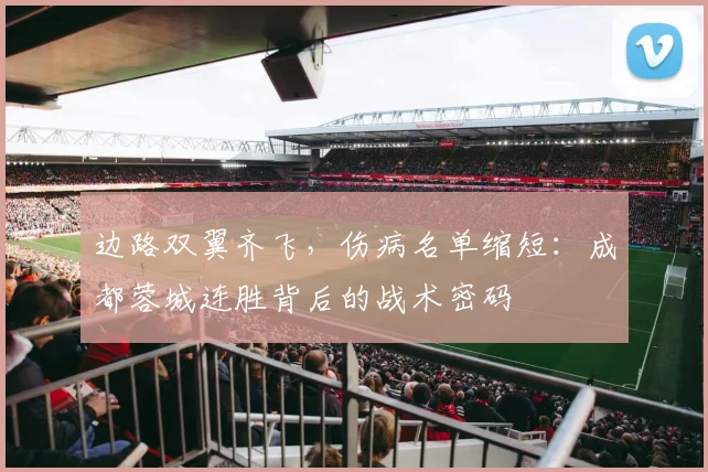边路双翼齐飞，伤病名单缩短：成都蓉城连胜背后的战术密码
