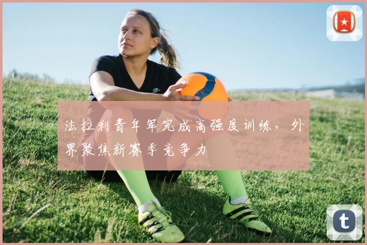法拉利青年军完成高强度训练，外界聚焦新赛季竞争力
