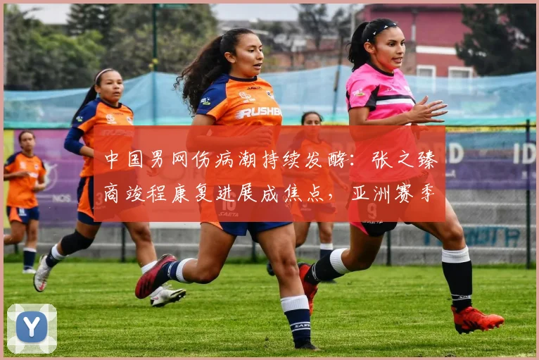 中国男网伤病潮持续发酵：张之臻商竣程康复进展成焦点，亚洲赛季出勤率面临考验 - 万彩官网