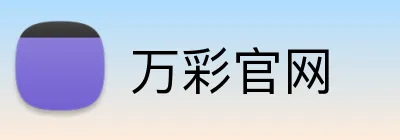 万彩官网 Logo